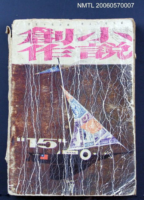 主要名稱：小說創作 2卷3期 總號15圖檔，第2張，共2張