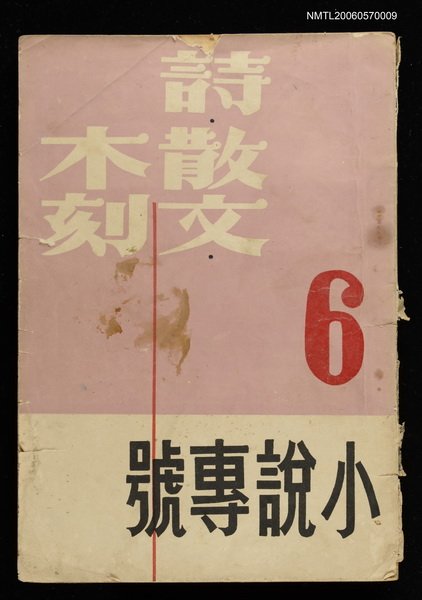 主要名稱：詩・散文・木刻6期小說專號（4卷3期）圖檔，第1張，共2張