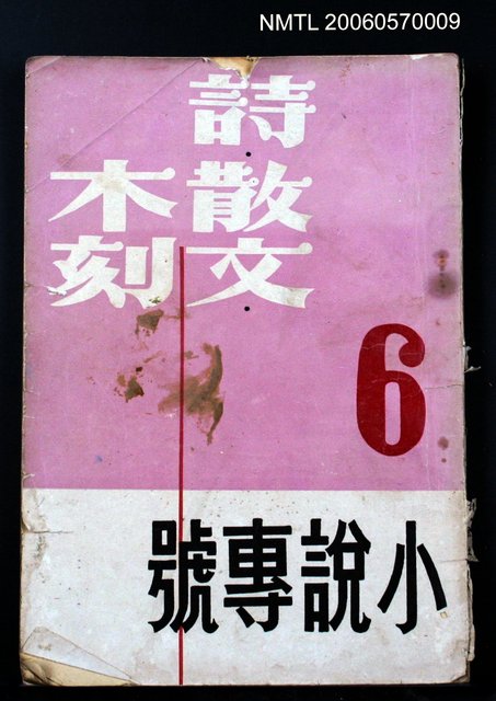 主要名稱：詩・散文・木刻6期小說專號（4卷3期）圖檔，第2張，共2張