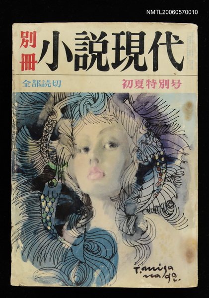 主要名稱：別冊--小說現代初夏特別號圖檔，第1張，共2張