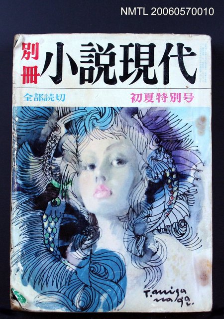主要名稱：別冊--小說現代初夏特別號圖檔，第2張，共2張