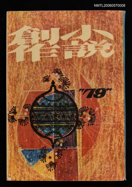 主要名稱：小說創作79期圖檔，第1張，共2張