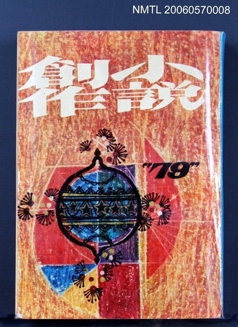 主要名稱：小說創作79期圖檔，第2張，共2張