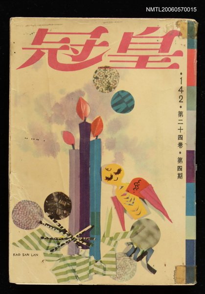 主要名稱：皇冠24卷4期總號142圖檔，第1張，共2張