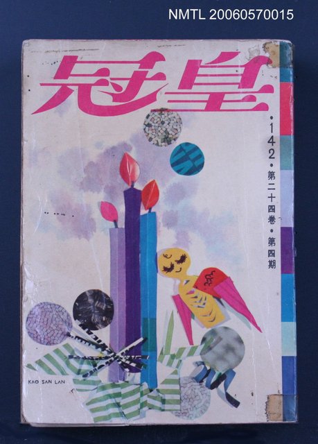 主要名稱：皇冠24卷4期總號142圖檔，第2張，共2張