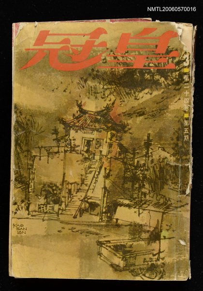 期刊名稱：皇冠24卷5期總號143圖檔，第1張，共2張