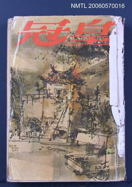 期刊名稱：皇冠24卷5期總號143圖檔，第2張，共2張