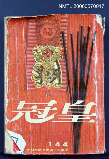 主要名稱：皇冠24卷6期總號144圖檔，第2張，共2張