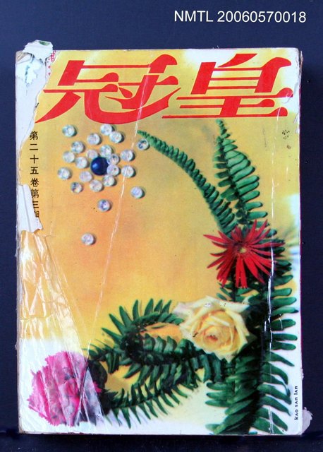 主要名稱：皇冠 25卷3期 總號147圖檔，第2張，共2張