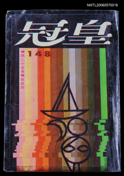 主要名稱：皇冠 25卷4期 總號148圖檔，第1張，共2張