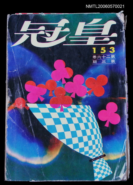 主要名稱：皇冠 26卷3期 總號153圖檔，第1張，共2張