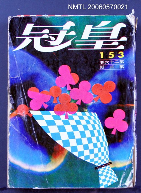 主要名稱：皇冠 26卷3期 總號153圖檔，第2張，共2張