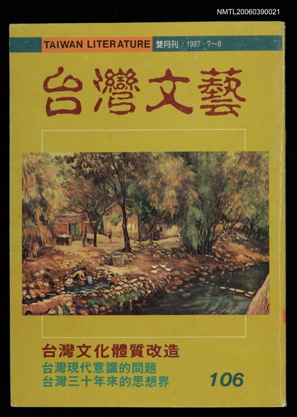 期刊名稱：台灣文藝106期/主要名稱：台灣文化體質改造圖檔，第1張，共1張