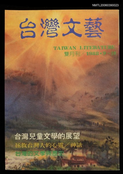 期刊名稱：台灣文藝113期/主要名稱：台灣兒童文學的展望圖檔，第1張，共1張