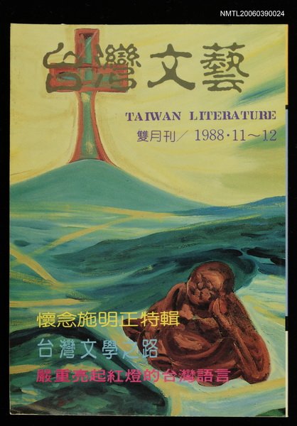 期刊名稱：台灣文藝114期/主要名稱：懷念施明正特輯圖檔，第1張，共1張
