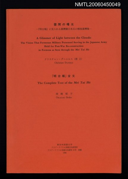 期刊名稱：アジア‧アスソカ言語文化研究51期/主要名稱：雲間の曙光—「明台報」に見られる台灣日本兵の戰後臺灣像（抽印本）圖檔，第1張，共1張