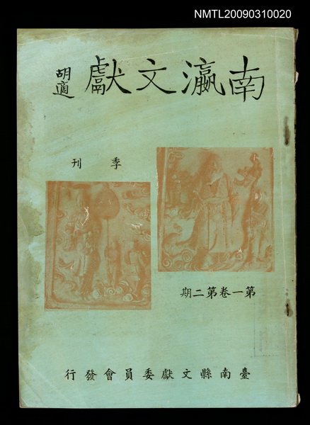 期刊名稱：南瀛文獻1卷2期圖檔，第1張，共2張