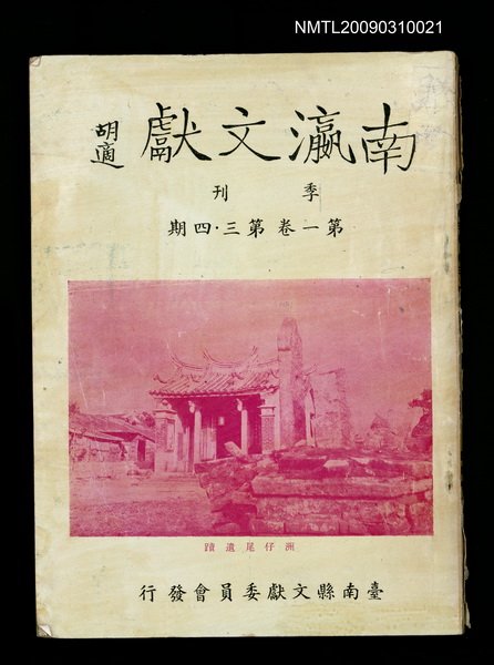 期刊名稱：南瀛文獻1卷3~4期圖檔，第1張，共3張