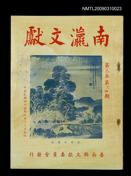 期刊名稱：南瀛文獻3卷3~4期圖檔，第1張，共2張