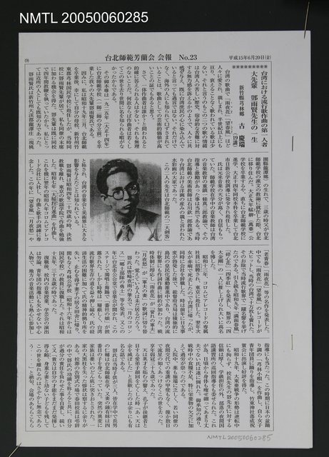 主要名稱：台湾における流行歌作曲の第一人者大先輩 鄧雨賢先生の一生等五篇文章（影本）圖檔，第1張，共1張