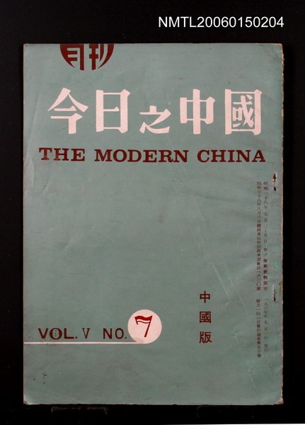 期刊名稱：今日之中國5卷7號/主要名稱：吳瀛濤〈台灣民謠數首〉圖檔，第1張，共1張