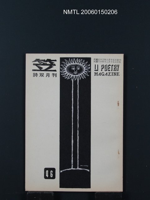 期刊名稱：笠詩雙月刊46期圖檔，第1張，共1張