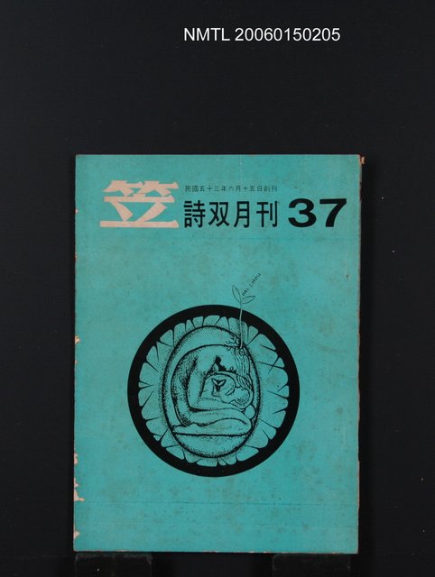 期刊名稱：笠詩雙月刊37期/主要名稱：吳瀛濤〈詩的孤域〉圖檔，第1張，共1張