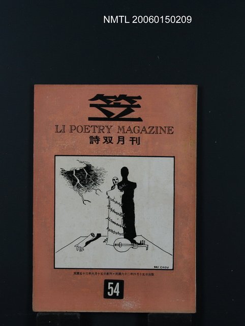 期刊名稱：笠詩雙月刊54期圖檔，第1張，共1張