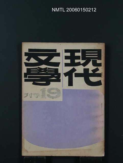 期刊名稱：現代文學19期圖檔，第1張，共1張