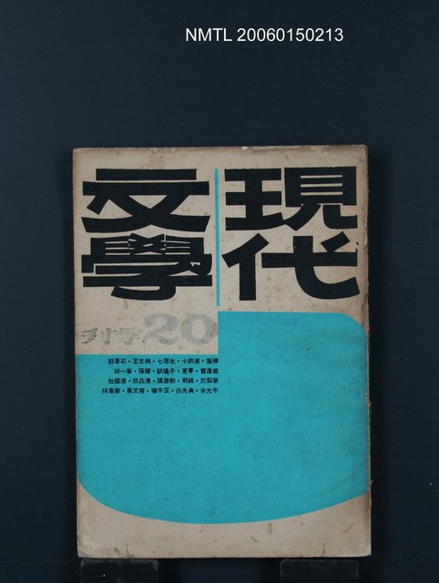 期刊名稱：現代文學20期圖檔，第1張，共1張