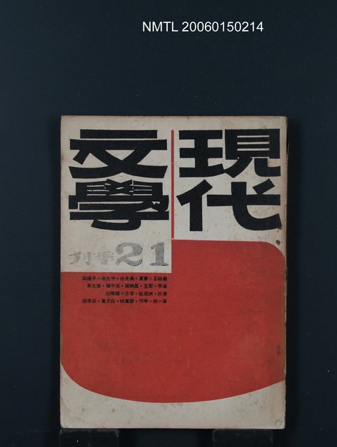 期刊名稱：現代文學21期圖檔，第1張，共1張