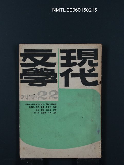 期刊名稱：現代文學22期圖檔，第1張，共1張