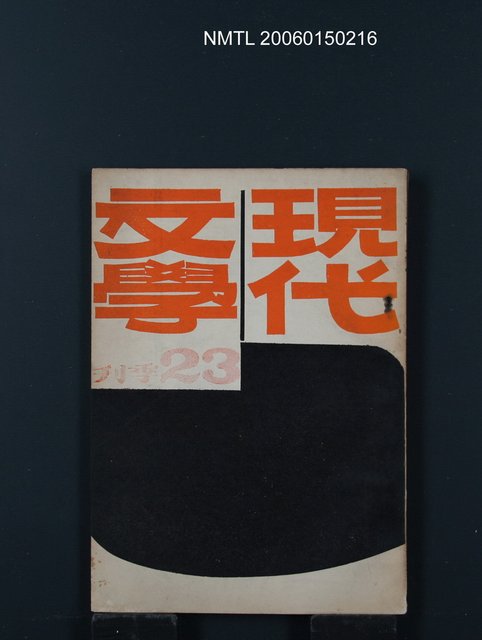 期刊名稱：現代文學23期圖檔，第1張，共1張