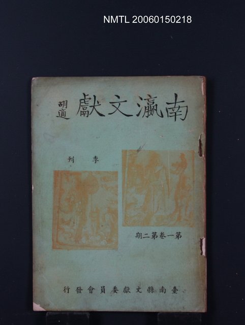 期刊名稱：南瀛文獻1卷2期圖檔，第1張，共1張