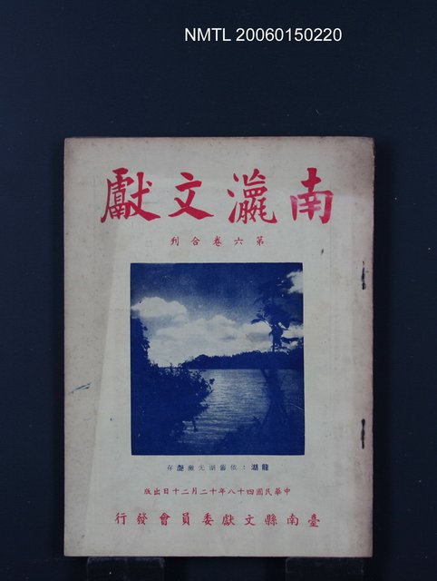 期刊名稱：南瀛文獻第6卷合刊圖檔，第1張，共1張