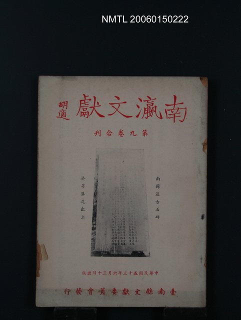 期刊名稱：南瀛文獻第9卷合刊圖檔，第1張，共1張