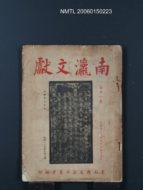 期刊名稱：南瀛文獻第11卷合刊圖檔，第1張，共1張