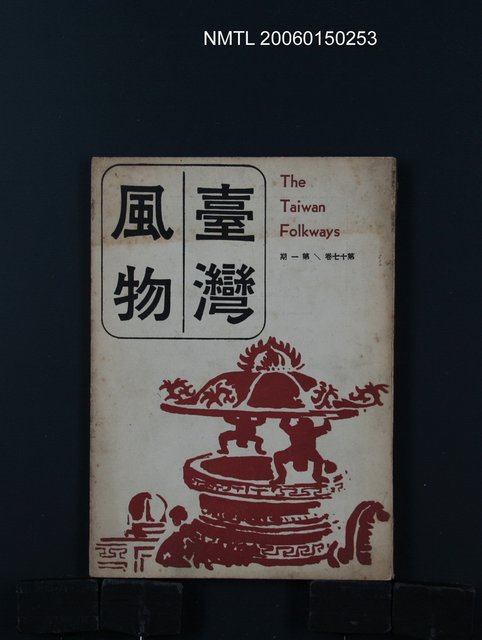 期刊名稱：台灣風物17卷1期/主要名稱：吳瀛濤〈台語釋義〉圖檔，第1張，共1張