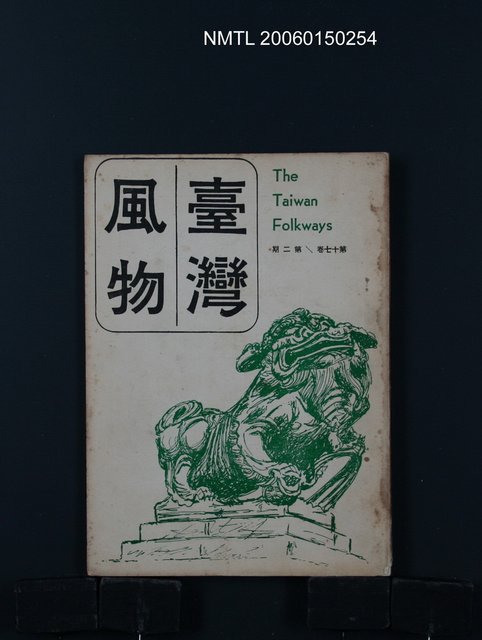 期刊名稱：台灣風物17卷2期/主要名稱：吳瀛濤〈新茶兄書簡錄〉圖檔，第1張，共1張