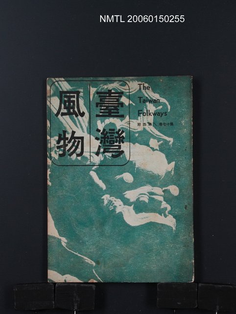 期刊名稱：台灣風物17卷4期/主要名稱：吳瀛濤〈台灣民俗文獻目錄〉圖檔，第1張，共1張