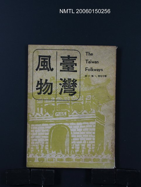 期刊名稱：台灣風物17卷6期/主要名稱：吳瀛濤〈動物俚諺集〉圖檔，第1張，共1張
