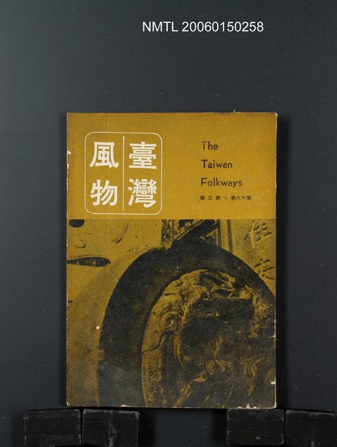 期刊名稱：台灣風物18卷3期/主要名稱：吳瀛濤〈台灣歌謠集〉圖檔，第1張，共1張