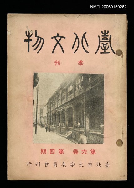 期刊名稱：臺北文物6卷4期；7卷1期~7卷2期合訂本圖檔，第1張，共1張