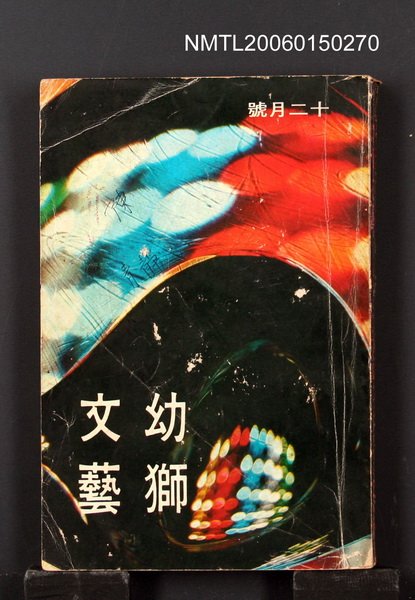 期刊名稱：幼獅文藝34卷6期216期圖檔，第1張，共1張