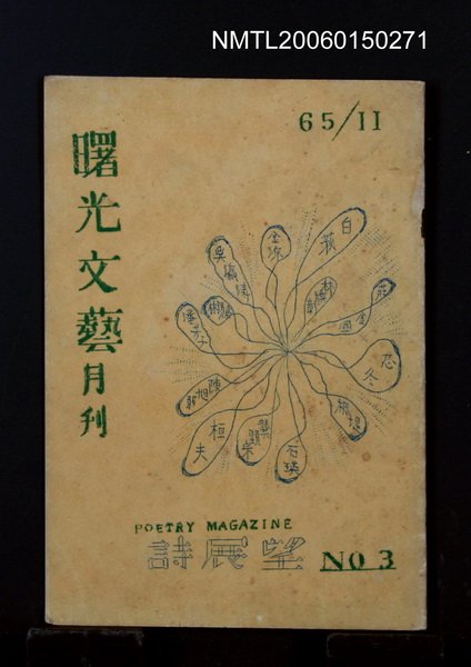 期刊名稱：曙光文藝1965年11月號圖檔，第1張，共1張