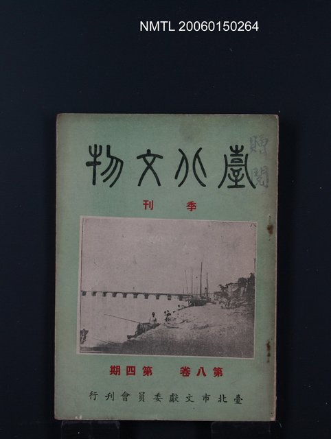 期刊名稱：臺北文物8卷4期圖檔，第1張，共1張