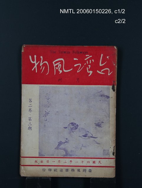 期刊名稱：台灣風物2卷2期圖檔，第1張，共1張
