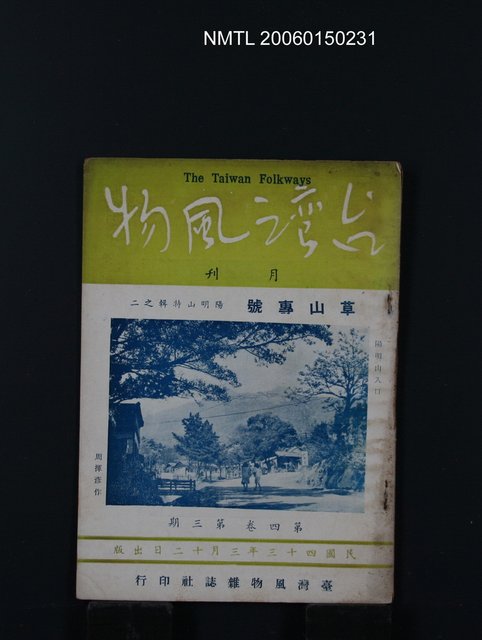 期刊名稱：台灣風物4卷3期圖檔，第1張，共1張