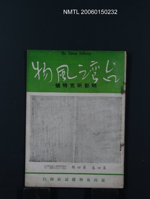 期刊名稱：台灣風物4卷4期圖檔，第1張，共1張