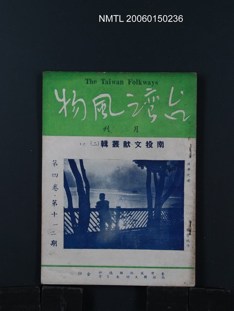 期刊名稱：台灣風物4卷11、12期合刊本圖檔，第1張，共1張